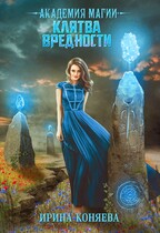 Академия магии. Клятва вредности / Ирина Коняева