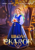 Школа Сказок / Ирина Эльба и Татьяна Осинская