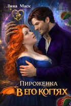 Пироженка в его когтях / Лина Маск
