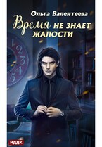 Время не знает жалости / Валентеева Ольга