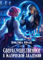 Сверхсущественное в Магической Академии / Кристина Юраш