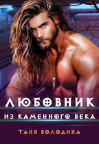 Любовник из каменного века / Таня Володина