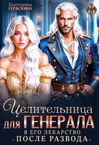 Целительница для генерала. Я его лекарство после развода / Екатерина Гераскина