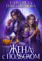 Жена с подвохом / Елена Шелл
                                                                                                            
                                                                                                                                                                                                                                        ,
                                                                
                                                                                                                                            Ольга Иванова