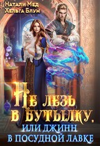 Не лезь в бутылку, или Джинн в посудной лавке / Натали Мед
                                                                                                            
                                                                                                                                                                                                                                        ,
                                                                
                                                                                                                                            Хельга Блум