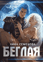 Беглая / Лика Семенова