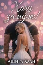 Хочу замуж! / Ашира Хаан