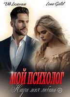 Мой психолог. Научи меня любить / Вик Лазарева
                                                                                                            
                                                                                                                                                                                                                                        ,
                                                                
                                                                                                                                            Luna Gold