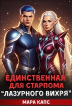Единственная для старпома «Лазурного вихря» / Мара Капс