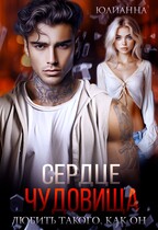 Сердце чудовища. Любить такого как он. / Юлианна