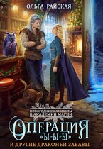 ❄️Операция «Ы-Ы-Ы» и другие драконьи забавы / Ольга Райская