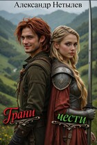 Грани чести / Александр Нетылев