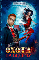 Охота на ведьму ☬ / Диана Хант