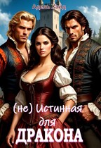(не) Истинная для дракона или говорят под Новый год… / Адель Хайд