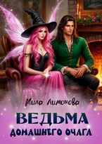 Ведьма домашнего очага / Мила Лимонова