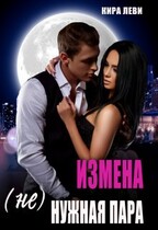 Измена. (Не)нужная пара / Кира Леви