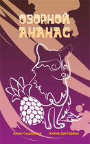 Озорной Ананас / Алёна Дегтярёва