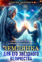 ⭐Землянка для Его Звёздного Величества / Лана Воронецкая
                                                                                                            
                                                                                                                                                                                                                                        ,
                                                                
                                                                                                                                            Маша Бакурова