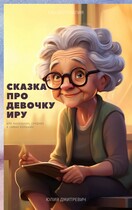 Сказка про девочку Иру / Юлия Дмитревич