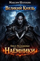 Наёмники / Maxim Shatokhin