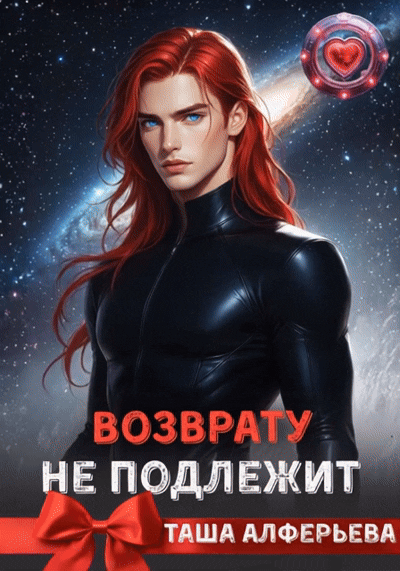 Возврату нe подлежит / Таша Алферьева