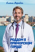 Роддом в приморском городе / Елена Воробей