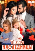 Твои наследницы / Ольга Шо