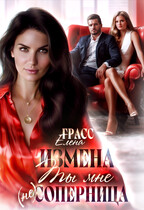 Измена. Ты мне (не) соперница. / Елена Грасс