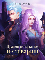 Дракон попаданке не товарищ / Ника Атлас