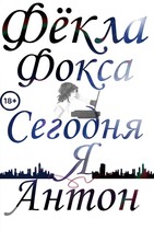 Сегодня я Антон / Фёкла Фокса