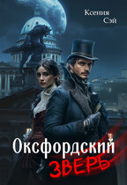 Оксфордский зверь / Ксения Сэй