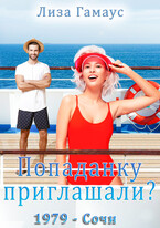 Попаданку приглашали? 1979 — Сочи / Лиза Гамаус