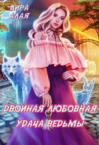 Двойная любовная удача ведьмы / Лира Алая