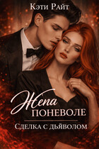 Жена поневоле, сделка с дьяволом / Кэти Райт