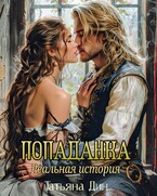 Попаданка. Реальная история / Татьяна Дин