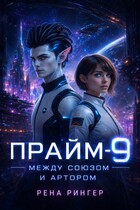 Прайм -9. Между Союзом и Артором / Рена Рингер