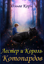 Лестер и Король Котопардов / Ольга Кори