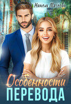 Особенности перевода / Нинель Нуар