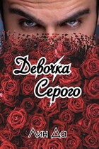 Девочка Серого / Лин Да