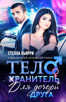 Телохранитель для дочери друга / Стелла Кьярри