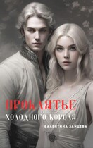 Проклятье Холодного Короля / Валентина Зайцева