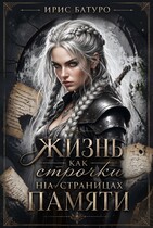 Жизнь, как строчки на страницах памяти. Книга 1 / Ирис Батуро