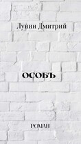 Особъ / Dmitry Lunin