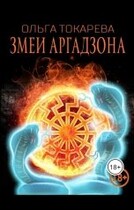 Змеи Аргадзана 2 / Ольга Токарева