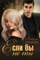 Если бы не ты / Алиса Гордеева