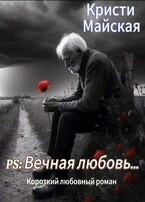 PS: Вечная любовь… / Кристи Майская