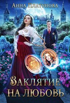 Заклятие на любовь / Анна Платунова