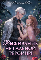 Выживание не главной героини. Любовь прилагается / Кристина Корр