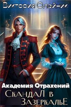 Академия Отражений. Скандал в Зазеркалье / Виктория Олейник