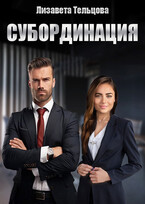 Субординация / Лизавета Тельцова